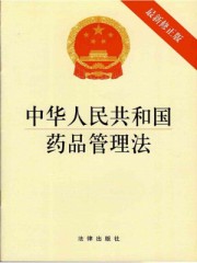 中华人民共和国药品管理法自起施行