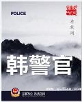 韩警官小说主角最后是什么职位